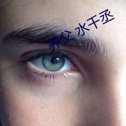 養父 水千丞