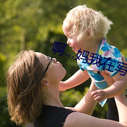 啊…妈我在写作业视频(pín)免费(fèi)