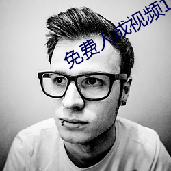 免費人成視頻19674不收費