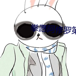 拳愿(願)阿(阿)修罗第一(一)季24集在(在)线