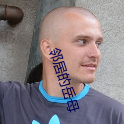 邻居的岳母(mǔ)