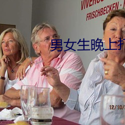 男女生晚上(上)打扑克