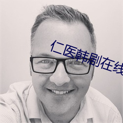 仁医韩剧在线全集免费观看
