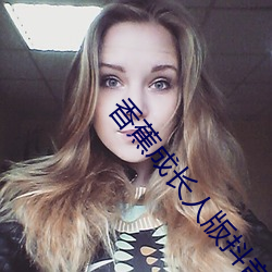 香蕉(jiāo)成长人(rén)版抖(dǒu)音安装