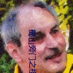 蜀山旁門之祖