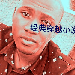 經典穿越小說
