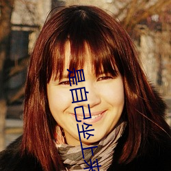 是自己坐上來還是我撞上去