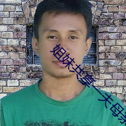 姐妹共享一夫母親也參與