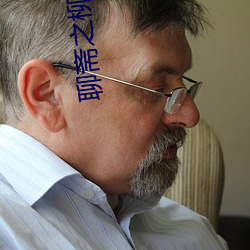聊齋之柳春豔潭超清魔唇劫