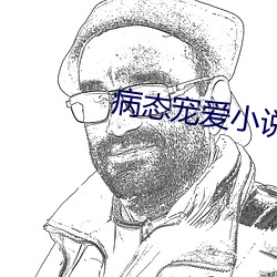 病态宠爱小(xiǎo)说全(quán)文(wén)阅读