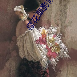 樱(櫻)花草(草)影院在(在)线视(視)频(頻)韩国