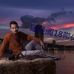 藏经阁18带你进入新世界