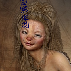 丝袜(襪)诱惑(惑)网站(站)