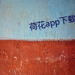 荷花app下載