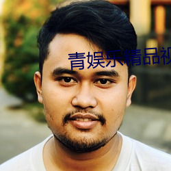 青娱(yú)乐精(jīng)品视频(pín)