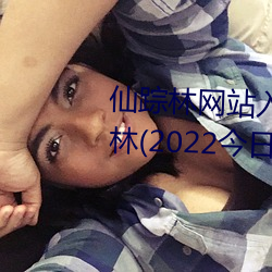 仙踪林网站入口(口)欢迎你免(免)费(費)进(進)入林(林)(2022今日