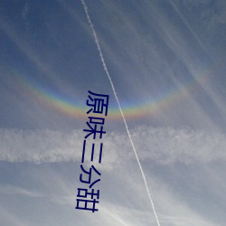 原味三分甜