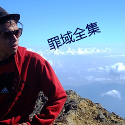 罪域(yù)全集