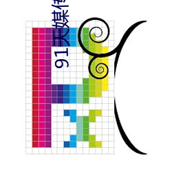 91天(天)媒传媒在(在)线视频网页(頁)版(版)