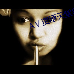 ⅴ資源天堂8