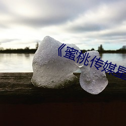 《蜜桃传媒星空传媒果冻传媒》