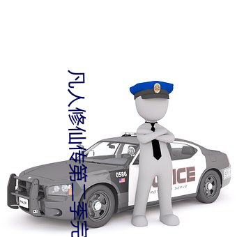 凡人(人)修仙传第二季(季)完整版免费(費)观看(看)