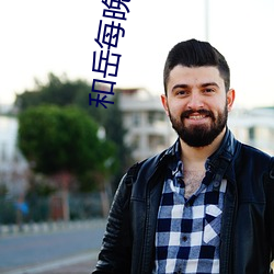 和岳每晚弄的高潮嗷(áo)嗷叫 厨(chú)房掀起岳裙子(zi)从(cóng)后面(miàn)进去(qù)