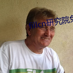 fillcn研究院免費入口