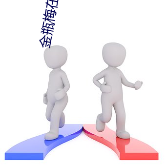 金瓶梅在线电影