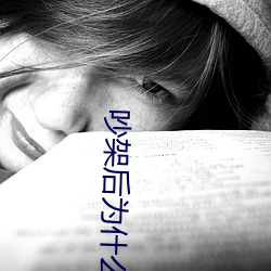 吵架后为什(shén)么一炮就好了