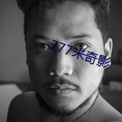 777米(米)奇影