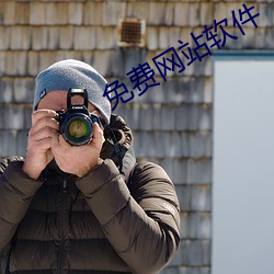免費網站軟件