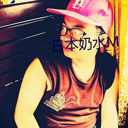日本(běn)奶水(shuǐ)m