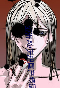 亚洲av无码国产精品久久久