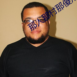 那(nà)人那(nà)村那傻(shǎ)瓜(guā)