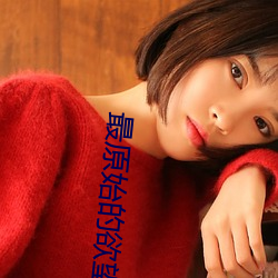 最原(原)始(始)的(的)欲望全(全)文阅读(讀)