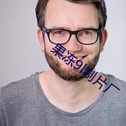 果冻9l制片厂