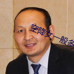 空(空)降女(女)一般多少(少)钱