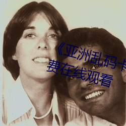 《亚洲乱码卡1卡2新区3》全集免费在线观看