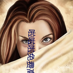 啦啦啦(la)免费高清视(shì)频观看(kàn)在