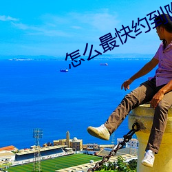 怎么最快约到附近女人