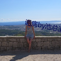 诟病by池总渣