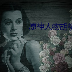 原神(神)人物胡(胡)桃掀(掀)起副乳(乳)图(圖)片