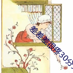 差差(差)差(差)很(很)疼30分(分)免费打扑克