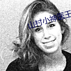 山村小神醫王鐵柱