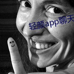 轻(qīng)颜(yán)app聊天软件(jiàn)一(yī)对一
