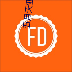 五月(月)天亚洲综(綜)合(合)