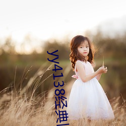 yy4138经典旧里番在线