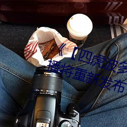 《【四虎波多野結衣天海翼】》直播將重新發布