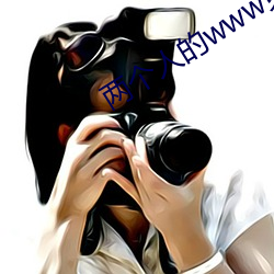兩個人的www免費視頻資源